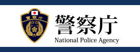 警察庁