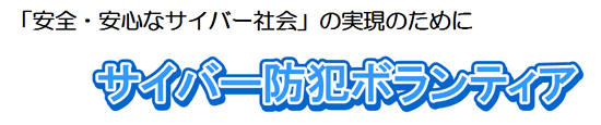 サイバー防犯ボランティア