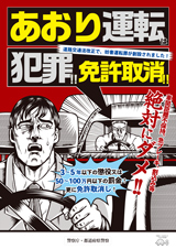 あおり運転ポスター