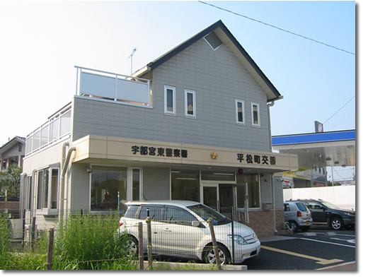 平松町交番の写真