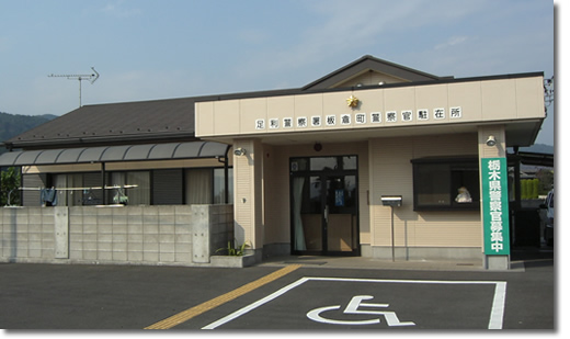 板倉町駐在所写真