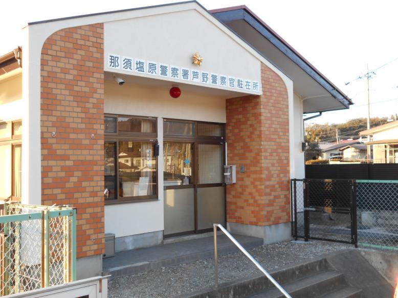 芦野駐在所