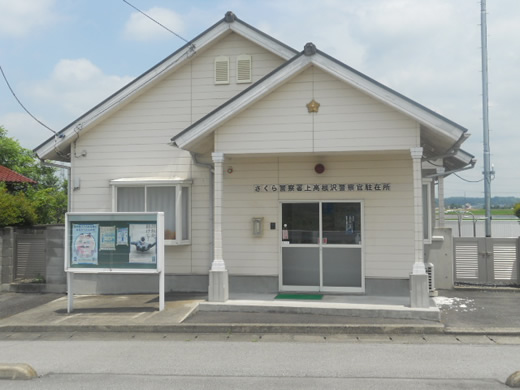 上高根沢駐在所の写真