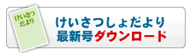 けいさつしょだよりダウンロード