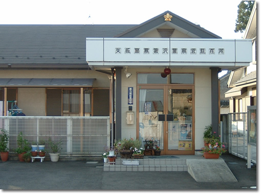 沢駐在所の写真