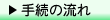 手続きの流れ