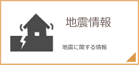 地震情報 地震に関する情報