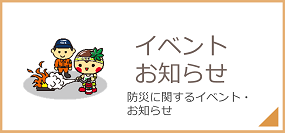 イベント、お知らせ 防災に関するイベント、お知らせ