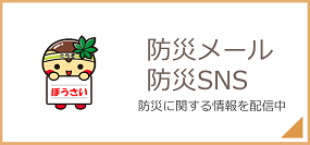 防災メール、防災SNS 防災に関する情報を配信中