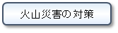 火山災害の対策