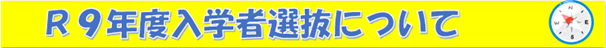 r09nyuugakushasennbatuseido
