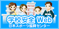 学校安全Web