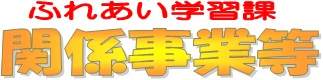 ふれあい学習課関係事業等