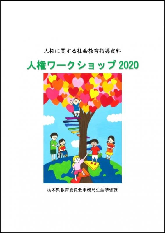 人権ワークショップ2020