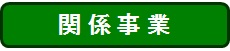 ふれあい関係事業