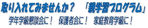 取り入れてみませんか「親プロ」