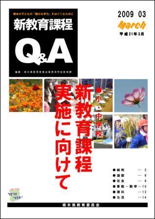 新教育課程Q＆A