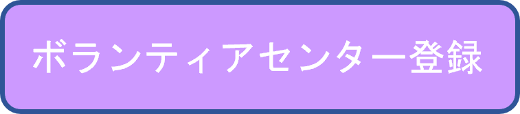 ボランティアセンター登録