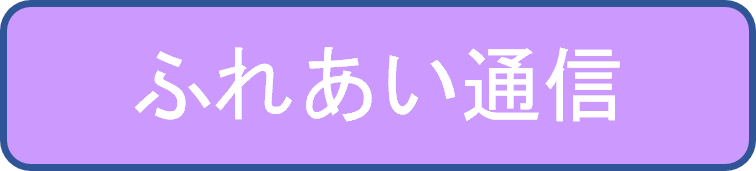 ふれあい通信