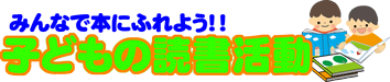 子供の読書活動について