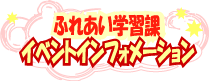 イベントインフォメーションについて