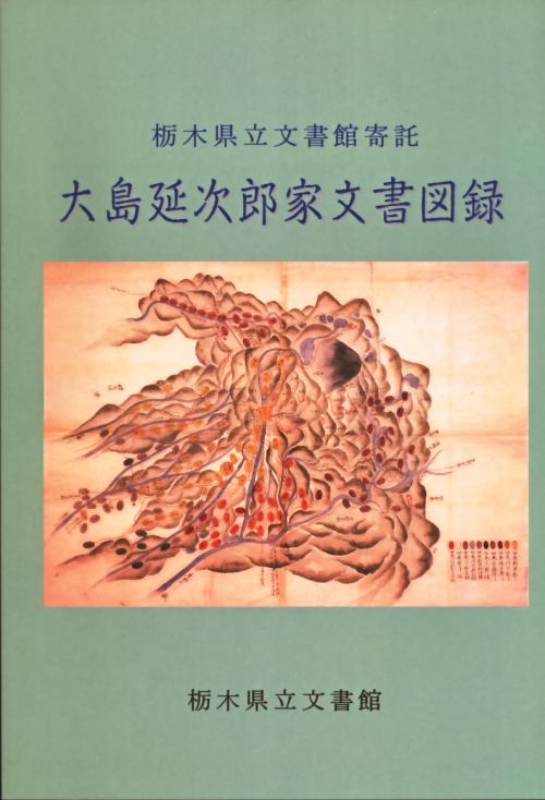 大島延次郎家文書図録