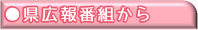 県広報番組から