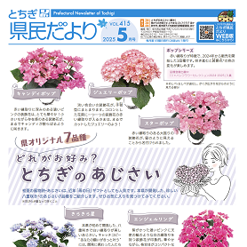 とちぎ県民だより5月号