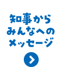 知事からみんなへのメッセージ