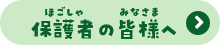 保護者の皆様へ