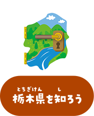 栃木県を知ろう