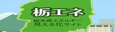 栃エネ 栃木県エネルギー見える化サイト