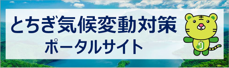 とちぎ気候変動対策ポータルサイト