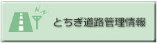 とちぎ道路管理情報