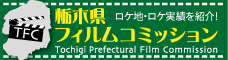 栃木県フィルムコミッション