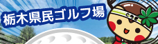 栃木県民ゴルフ場