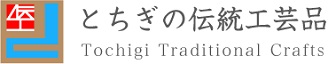 とちぎの伝統工芸品